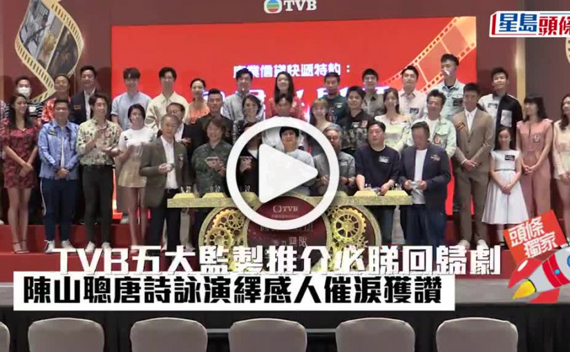 (視頻)TVB五大監製推介必睇回歸劇 陳山聰唐詩詠演繹感人催淚獲讚
