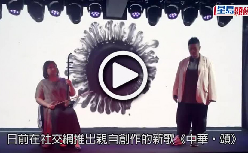 (視頻)中華‧頌｜林二汶爆連串是非 撰長文稱遭網絡欺凌：以後還有誰敢愛國