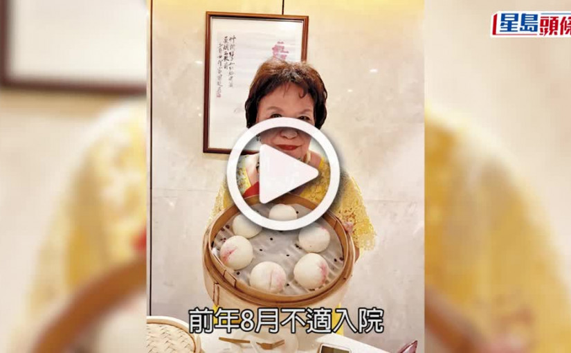 (視頻)余慕蓮生日｜精靈迎接85歲生辰 肺纖維化後遺症易敏感咳唔停