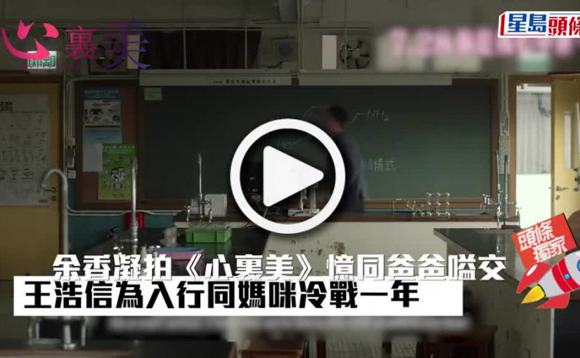(視頻)余香凝拍《心裏美》憶同爸爸嗌交 王浩信為入行同媽咪冷戰一年
