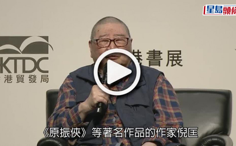 (視頻)倪匡離世｜倪匡晚年身體患多種疾病 陶傑透露要用嗎啡止痛