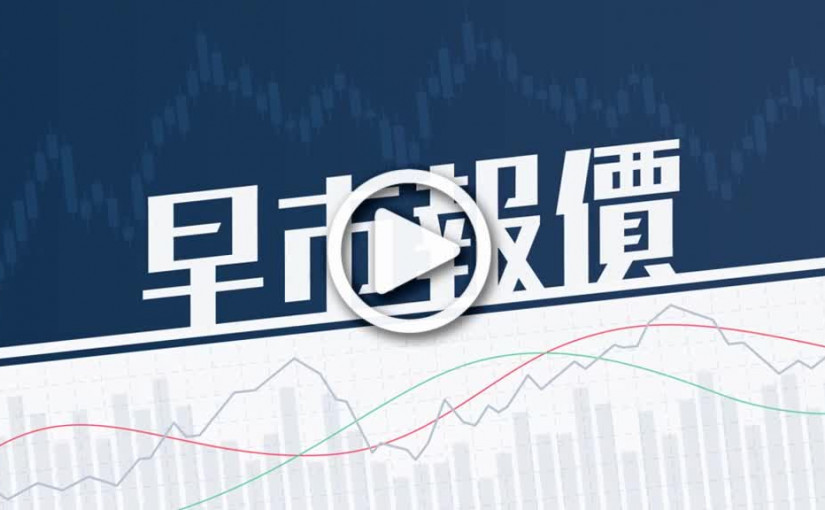 (視頻)全日開市｜恒指今早高開222點 周二開報22053點