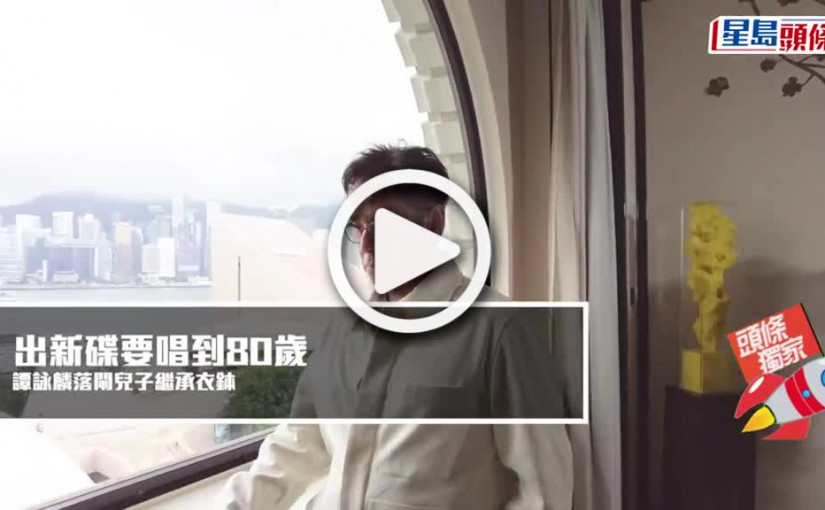 (視頻)出新碟要唱到80歲 譚詠麟落閘兒子繼承衣鉢