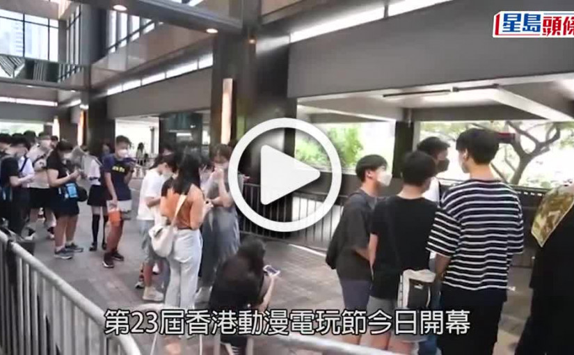 (視頻)動漫電玩節｜動漫迷開鑼搶閘跑入場購「心頭好」  有市民不滿被打尖爆爭執