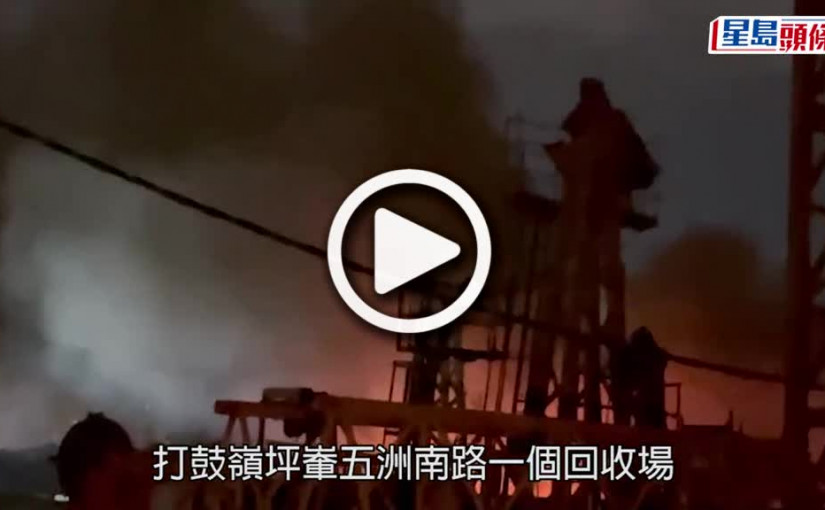 (視頻)回收場火警｜坪輋回收場火警黑煙沖天 消防拖喉百米耗6小時救熄