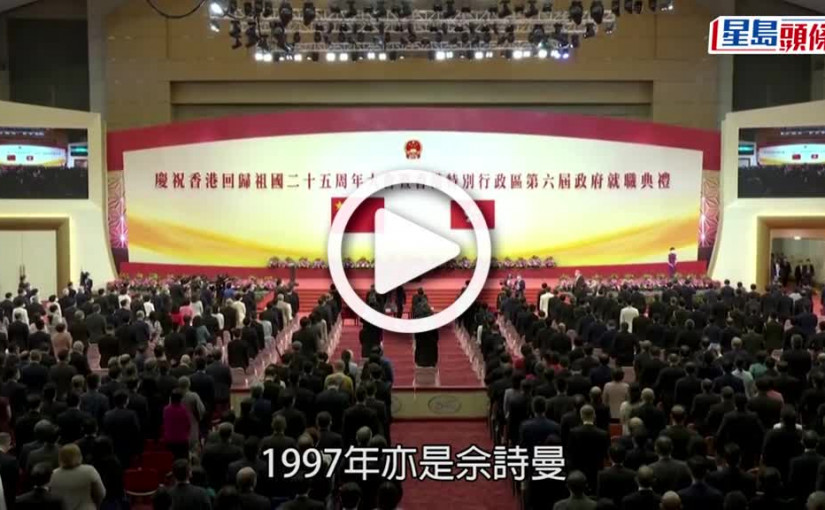 (視頻)回歸25｜佘詩曼賀香港回歸25周年  戴后冠憶1997年選港姐入行