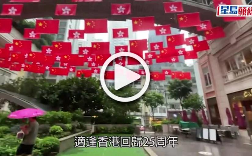 (視頻)回歸25｜市民無懼風雨上街慶回歸  高舉國旗隨風飄揚