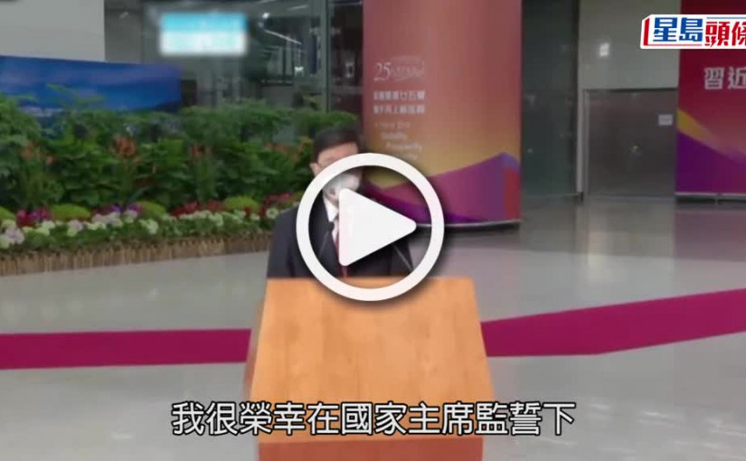(視頻)回歸25｜李家超感謝習近平訪港  指有5方面重要意義