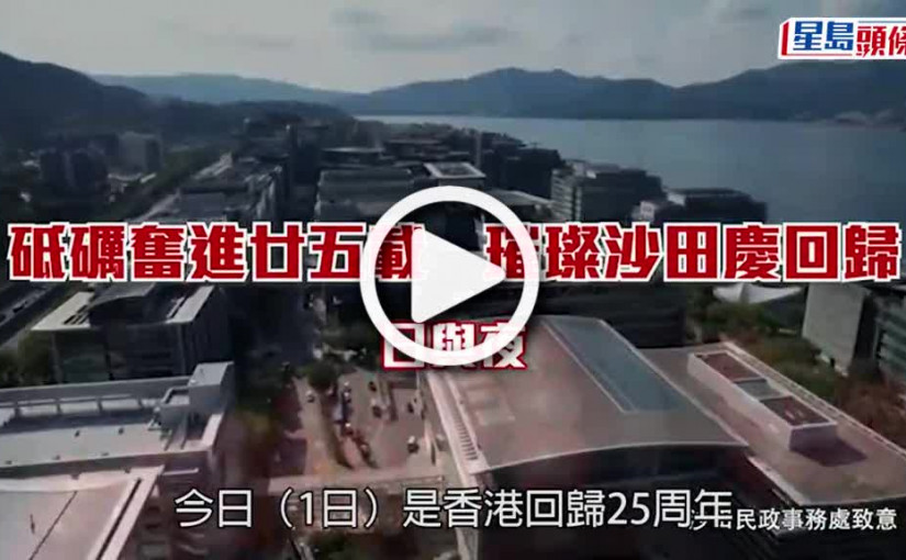 (視頻)回歸25｜沙田多個「打卡」熱點 帶出多元化和諧社區特色