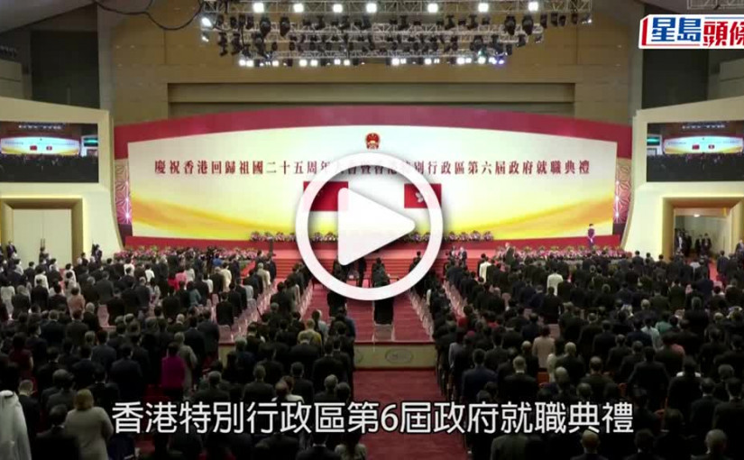 (視頻)回歸25｜特區第6屆政府宣誓就職 習近平監誓