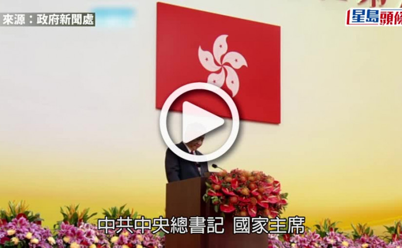 (視頻)回歸25｜習近平結束訪港行程 乘搭高鐵離開