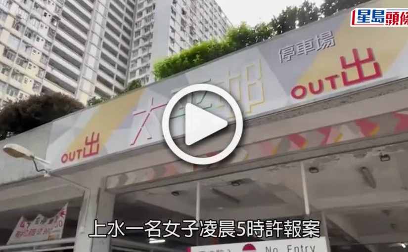 (視頻)圍斬搶劫｜上水三煞圍斬男子 搶走30萬現金及40萬元勞力士手表