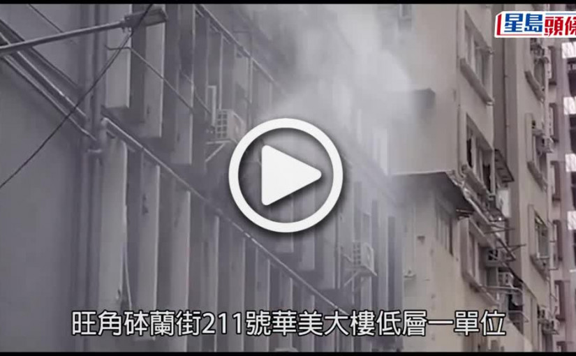 (視頻)夜總會失火｜砵蘭街夜總會失火冒濃煙 至少1人受傷送院