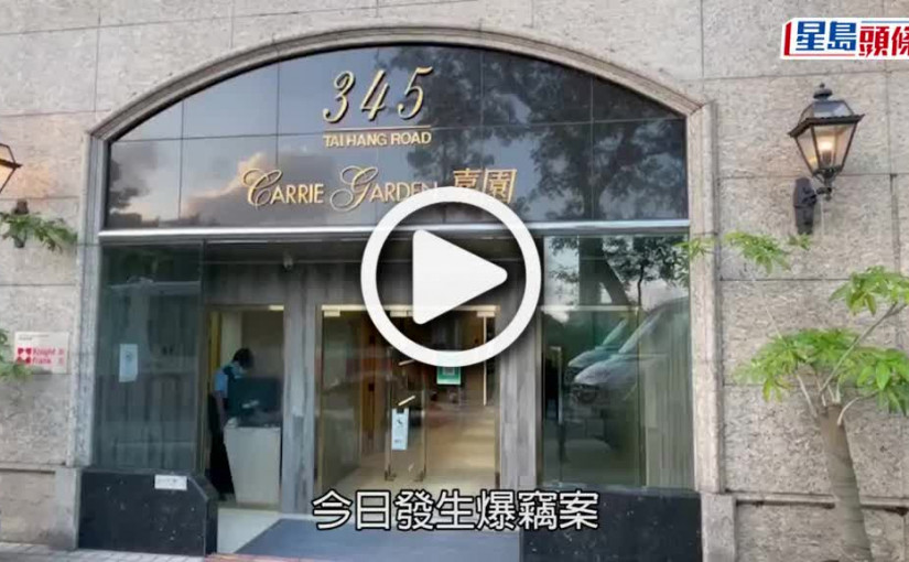 (視頻)大坑豪宅爆竊案｜郭富城家傭撞破警緝黑衣賊 29歲女鄰居遇竊失500元