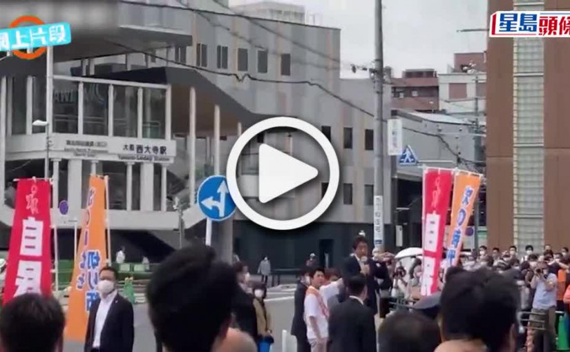 (視頻)安倍晉三中槍｜遇襲過程曝光 兇手一直徘徊附近疑用散彈槍背後開槍