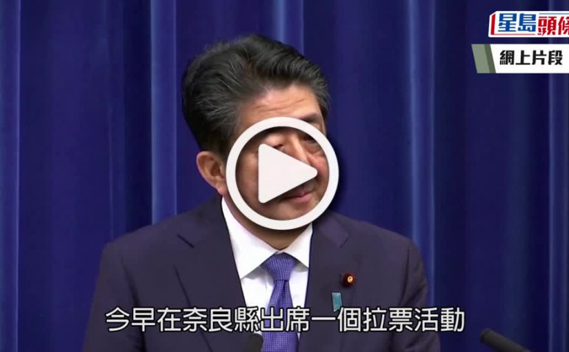(視頻)安倍晉三遇刺｜演說期間中槍搶救無效不治 42歲槍手落網