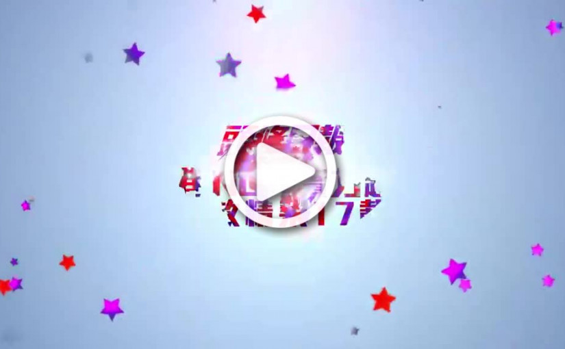 (視頻)巨星賀《頭條》  綻放精采17載