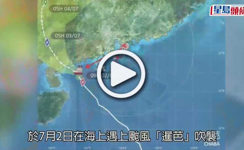 (視頻)怒海沉船｜工程船遇「暹芭」沉沒 求救錄音曝光：你是我們唯一的希望