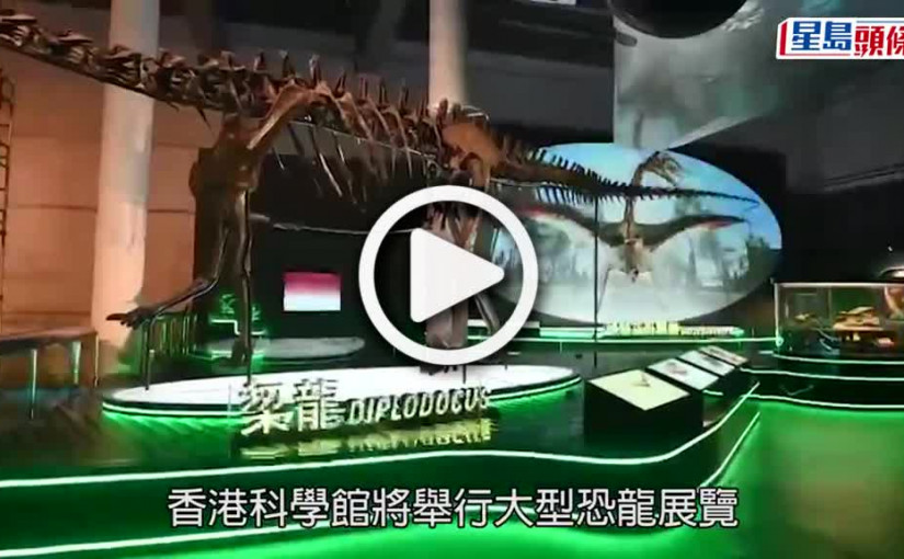 (視頻)恐龍展｜「尋龍記」反應踴躍7日預約已爆滿 科學館提7大溫馨提示