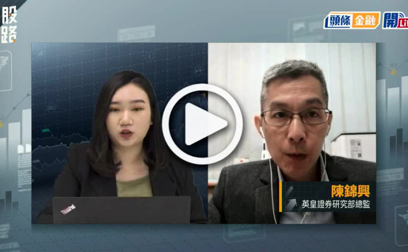 (視頻)揀股捉路丨傳美國宣布減徵對華關稅前 中美高官通話 股份一升一跌