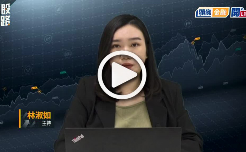 (視頻)揀股捉路丨恒指升逾300點後曾倒跌 半日升幅顯著收窄 先高後低走勢怎評價？