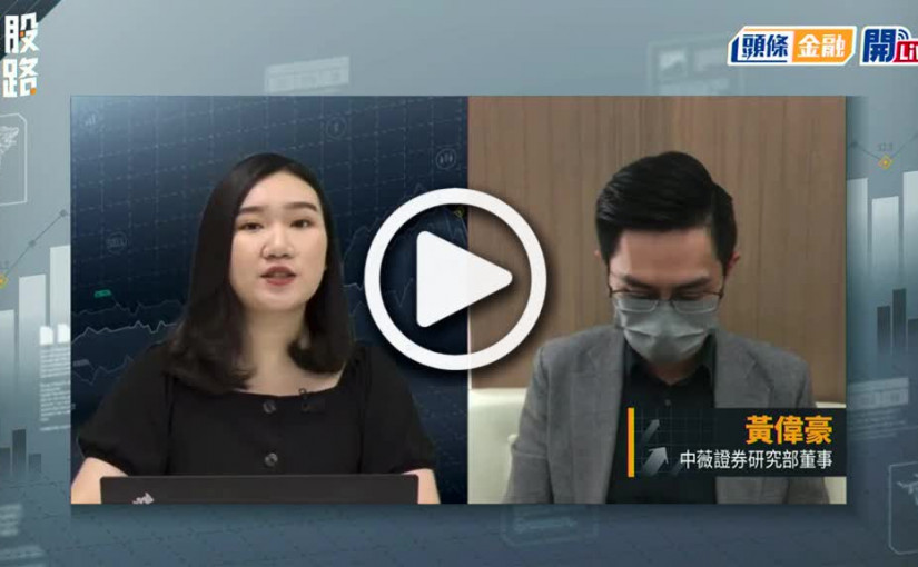 (視頻)揀股捉路丨東方海外次季收入再創新高 中遠海控發盈喜 航運週期小心見頂