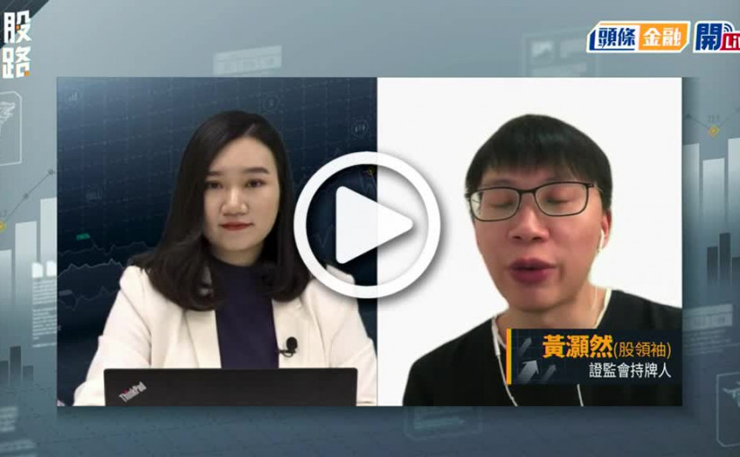 (視頻)揀股捉路丨每日嘉賓星級推薦：新特能源1799