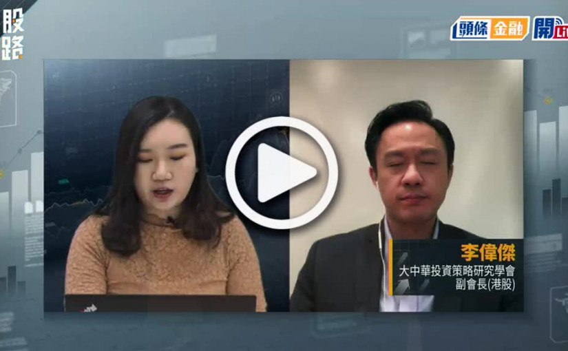 (視頻)揀股捉路丨港股再次低走跌逾300點 議息後怎麼走？