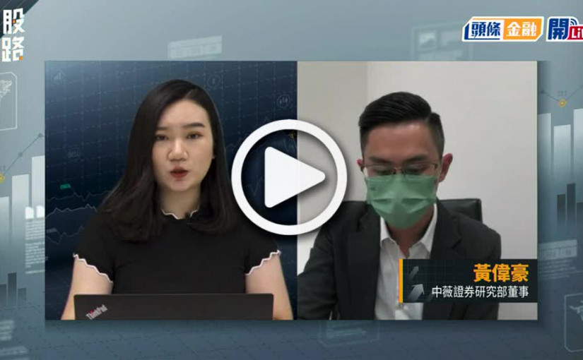 (視頻)揀股捉路丨澳門賭場周六有限度重開 金沙次季虧損擴大