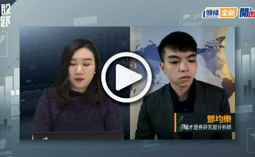 (視頻)揀股捉路丨經濟衰退風險加劇 匯豐走勢弱 仍有下跌空間