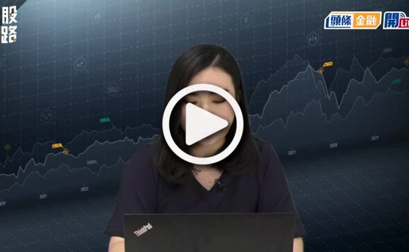 (視頻)揀股捉路丨美通脹高企 料加息步伐再加快 港股仍能獨善其身？