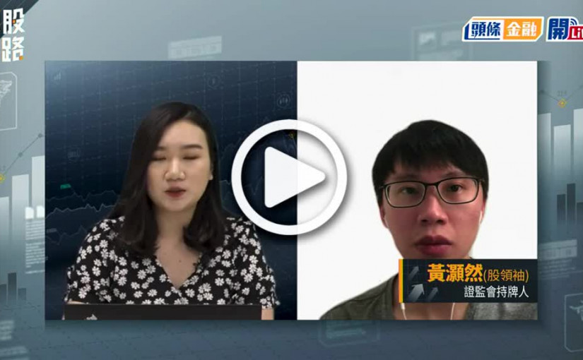 (視頻)揀股捉路丨阿里創辦人馬雲擬計劃放棄螞蟻集團控制權 對阿里系有影響嗎？