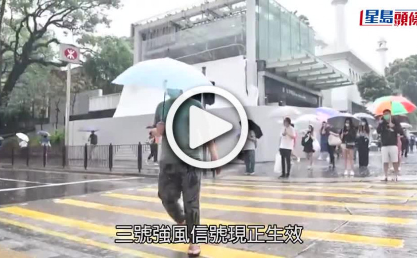 (視頻)暹芭襲港｜三號風球仍生效 幼稚園及部分特殊學校今停課