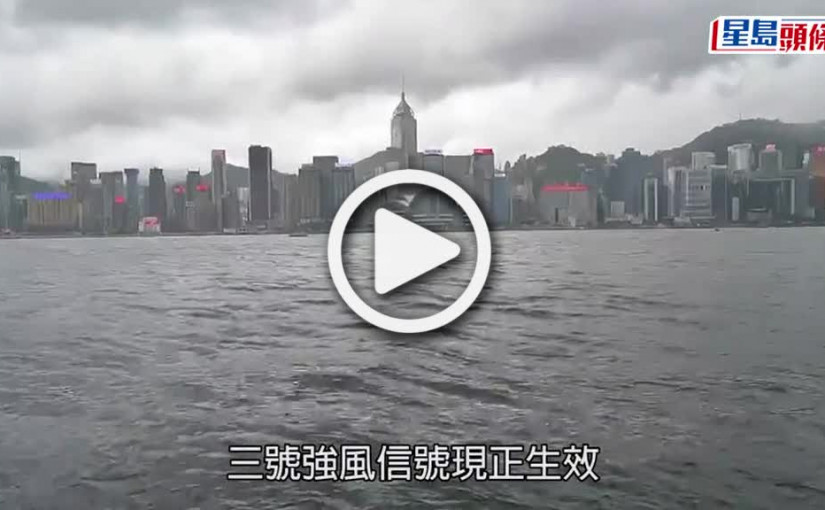 (視頻)暹芭襲港｜今晚6時至9時或改發8號信號 風力進一步加強