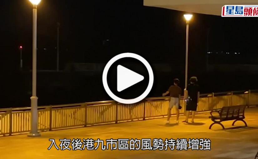 (視頻)暹芭襲港｜入夜後風勢強勁  市民維港兩岸追風觀浪