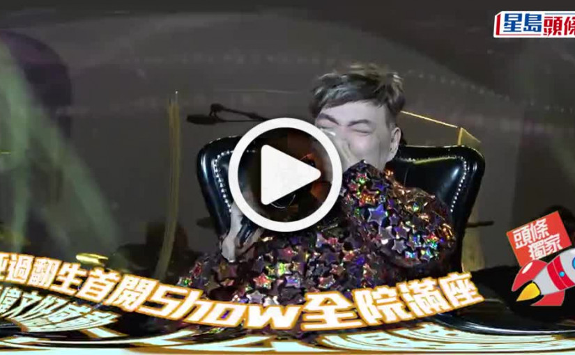 (視頻)死過翻生首開Show全院滿座 張偉文好感動一上台爆喊