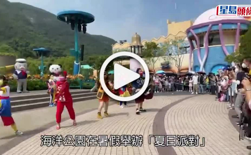 (視頻)海洋公園｜暑假辦夏日派對 官網購票輸入優惠碼可享九折