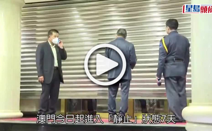 (視頻)澳門爆疫｜「靜止」首日市面冷清 警員截查市民外出原因