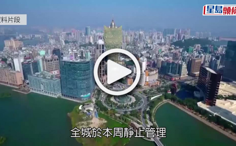 (視頻)澳門爆疫｜網傳防疫人員擺甫士扮清潔  政府澄清：完成後拍照紀錄