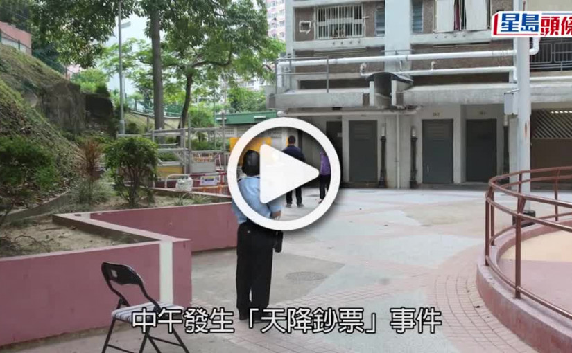 (視頻)牛頭角天降橫財？｜樂華南邨有人掟錢落街 市民瘋搶 傳金額達十多萬