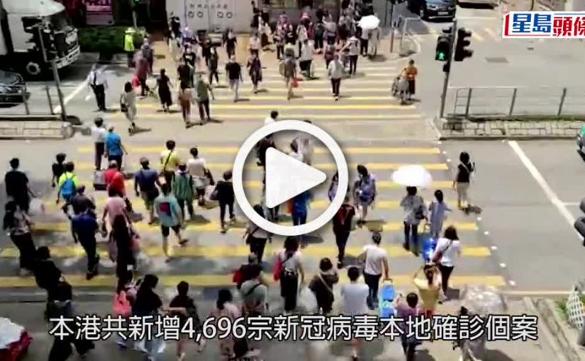 (視頻)疫情｜本港增4 884宗確診 多5人離世
