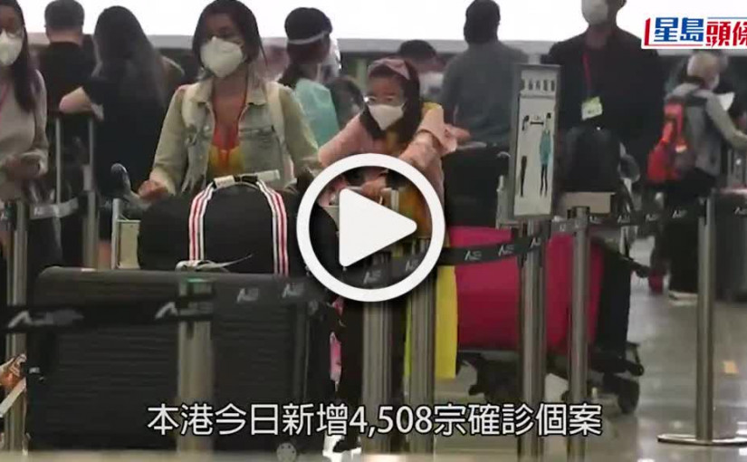 (視頻)疫情｜本港新增4 508宗確診 再多10人離世