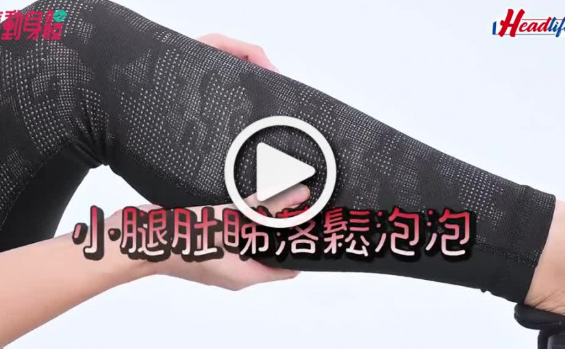 (視頻)療動身體｜浮腫肥腿 教練教你3個動作改善 美腿練成