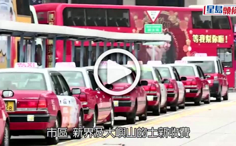 (視頻)的士加價｜周日起生效  紅的落旗27元