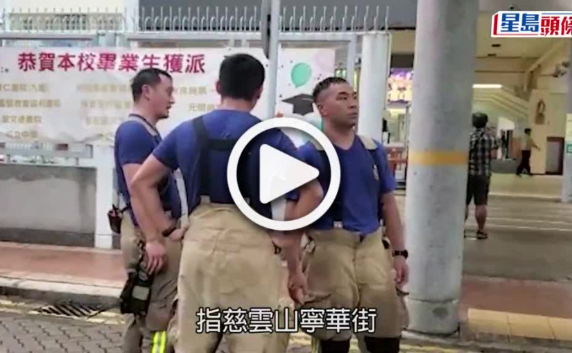 (視頻)短路起火｜慈雲山小學雜物室抽氣扇短路起火 逾百師生疏散無人傷