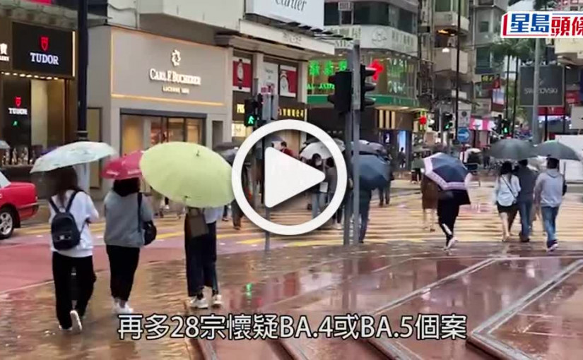 (視頻)第5波疫情｜BA.4及BA.5將成主流病毒株 曾祈殷：具逃逸性可感染康復者