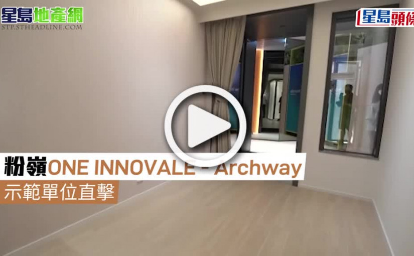 (視頻)粉嶺ONE INNOVALE – Archway 示範單位直擊