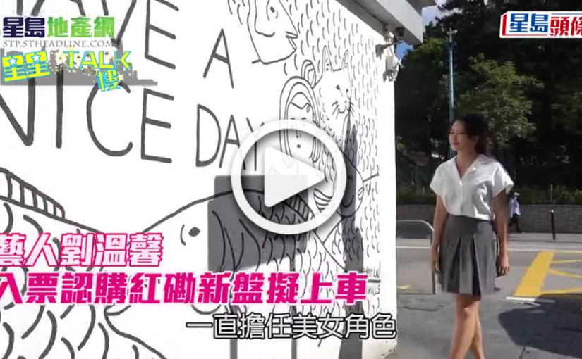 (視頻)藝人劉溫馨 入票認購紅磡新盤擬上車