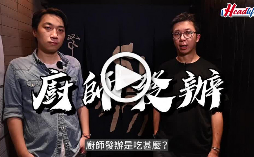 (視頻)識食Guys│廚師發辦鹿兒島特產 潮歎慢煮雞冠冷麵牛尾凍