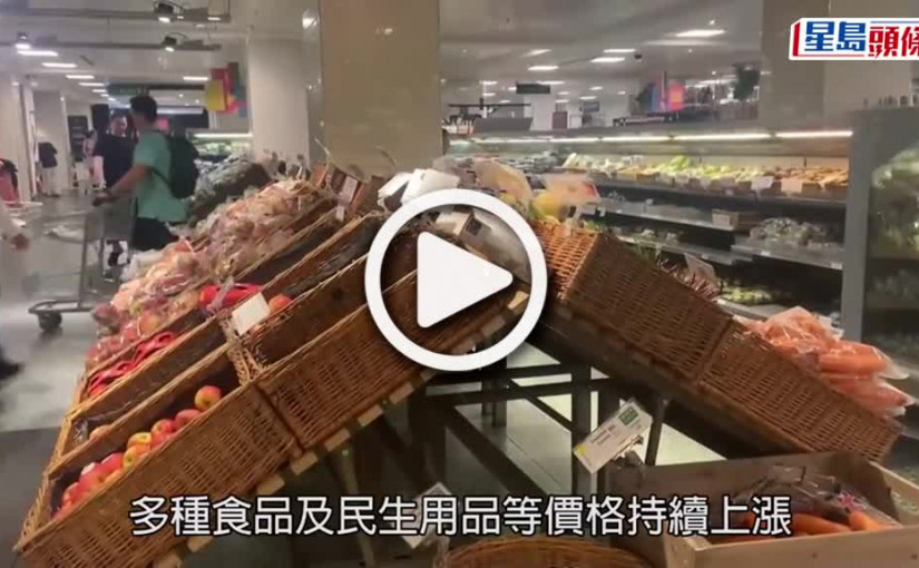 (視頻)通脹升溫｜英國通脹衝擊民生 超市一盒牛油加至近90港元